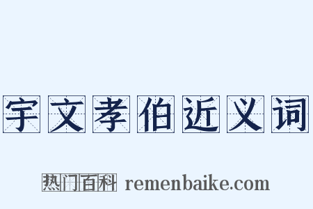 宇文孝伯近义词是什么意思的图片